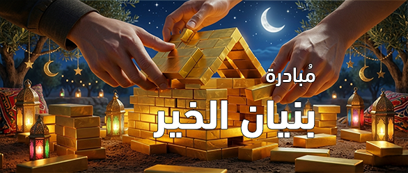  مبادرة بنيان الخير